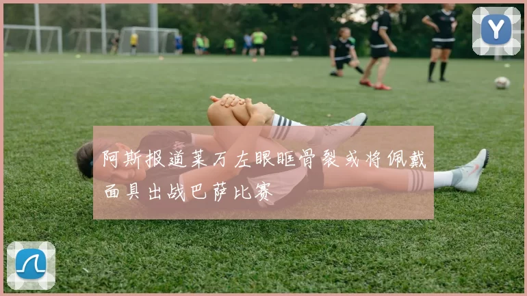 阿斯报道莱万左眼眶骨裂或将佩戴面具出战巴萨比赛