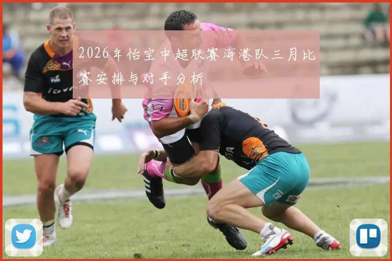 2026年怡宝中超联赛海港队三月比赛安排与对手分析