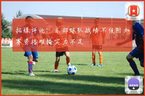 拓媒评论：东部球队战绩不佳附加赛资格难掩实力不足