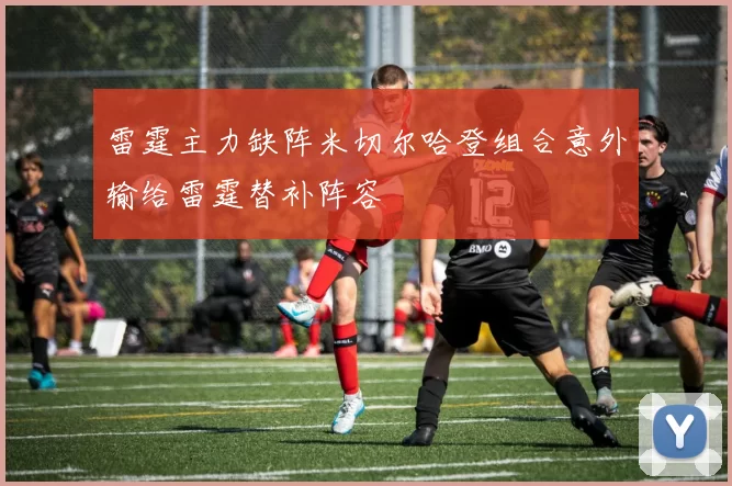 雷霆主力缺阵米切尔哈登组合意外输给雷霆替补阵容