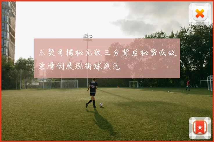 东契奇揭秘无敌三分背后秘密我故意滑倒展现街球风范