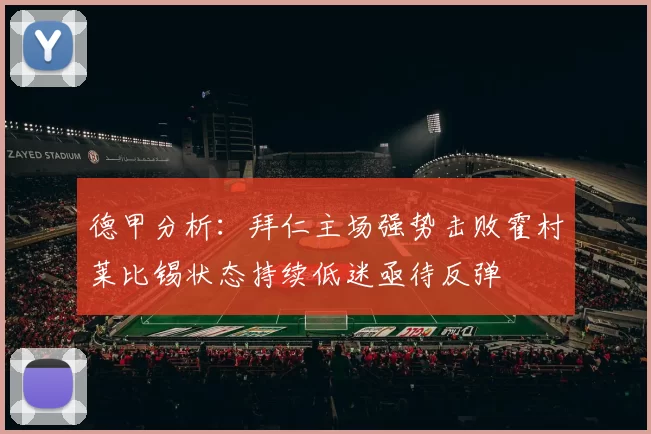 德甲分析：拜仁主场强势击败霍村莱比锡状态持续低迷亟待反弹