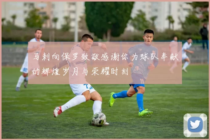 马刺向保罗致敬感谢你为球队奉献的辉煌岁月与荣耀时刻